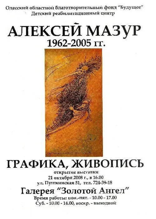 Выставка Алексея Мазура в Одессе