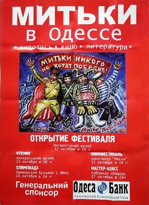 Фестиваль Митьки в Одессе